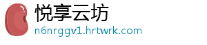 悦享云坊